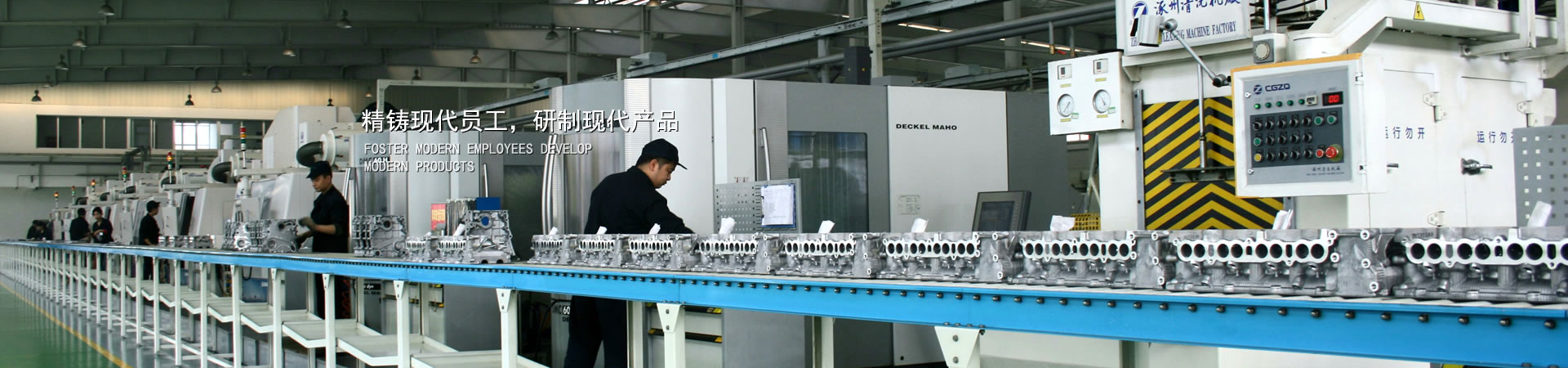 精铸现代员工，，研制现代产品