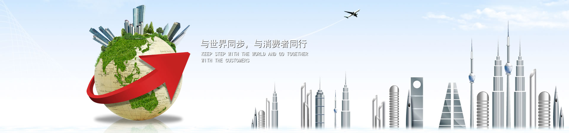 与天下同步，，与消耗者偕行