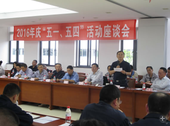 公司召开2016年“五·一、、五·四”座谈会