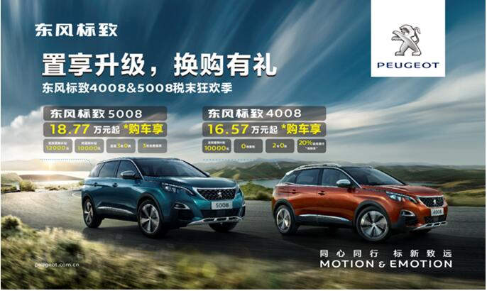 置享升级，换购有礼—春风漂后4008&5008税末狂欢季