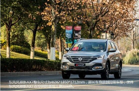 硬汉来袭，春风风神新AX7大空间出游随心爽