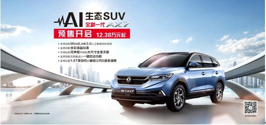 春风风神AI 生态SUV火爆预售，，，全新一代AX7 12.38万元抢订