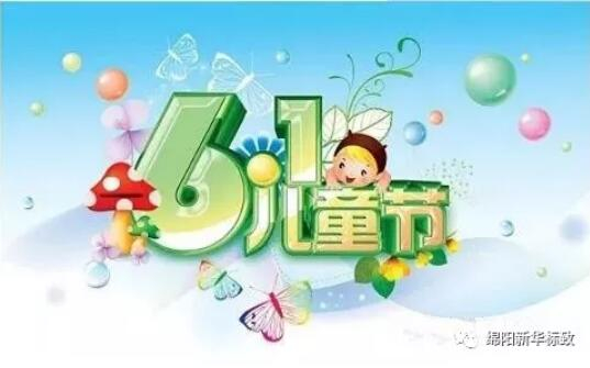 多彩六一 放飞梦想——bte365漂后欢喜购车季