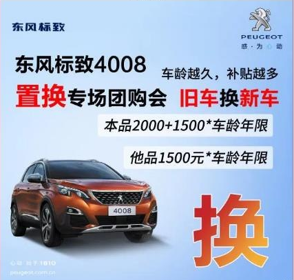 0压力升级座驾 春风漂后4008置换专场团购会！！