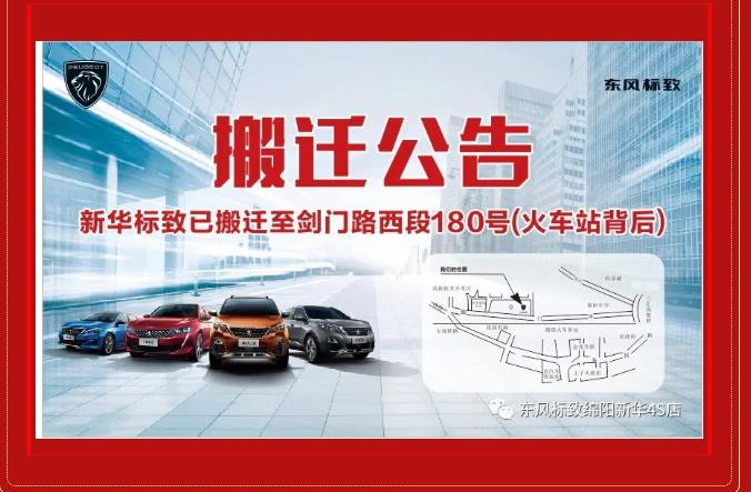 【主要通知】绵阳bte365漂后4S店搬家新址：：：涪城区剑蹊径西段180号